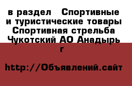  в раздел : Спортивные и туристические товары » Спортивная стрельба . Чукотский АО,Анадырь г.